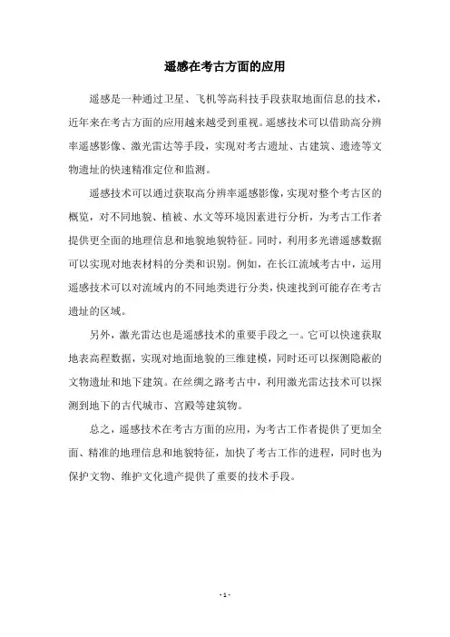 遥感在考古方面的应用