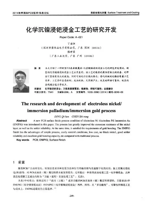 化学沉镍浸钯浸金工艺的研究开发