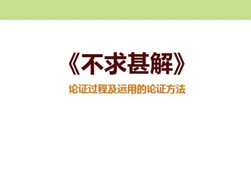 不求甚解_ppt教学课件