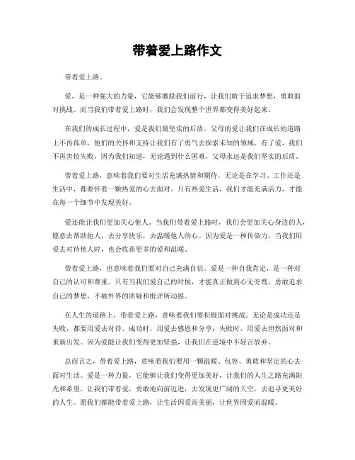 带着爱上路作文