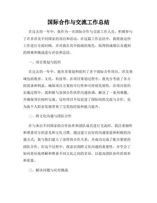 国际合作与交流工作总结