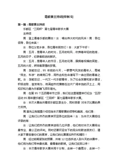 青歌赛主持词[样例5]