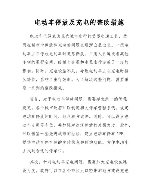 电动车停放及充电的整改措施