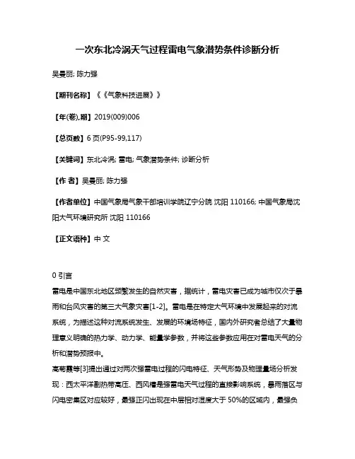 一次东北冷涡天气过程雷电气象潜势条件诊断分析