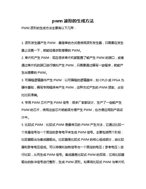 pwm波形的生成方法