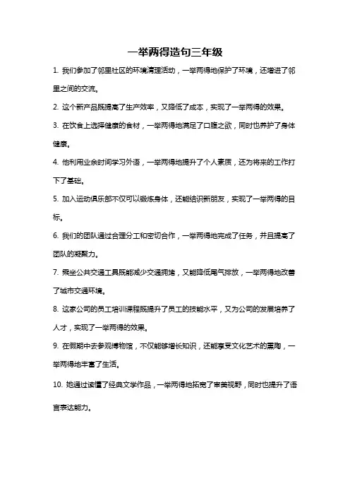 一举两得造句三年级