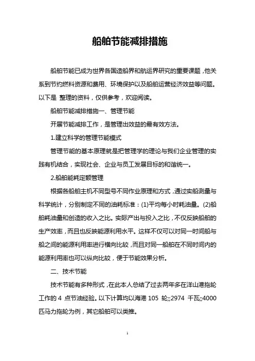 船舶节能减排措施