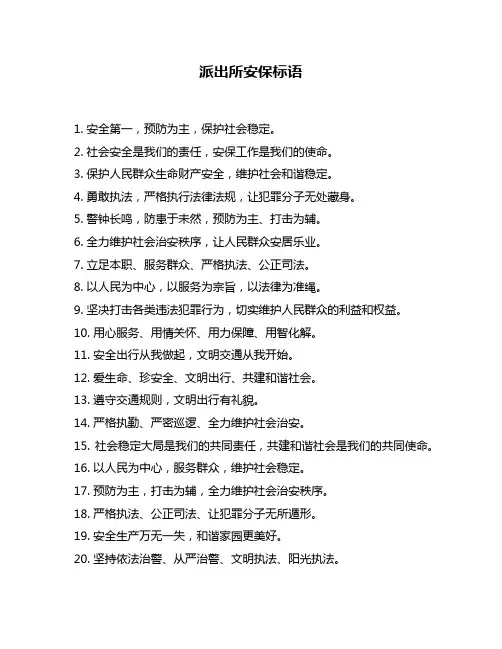 派出所安保标语