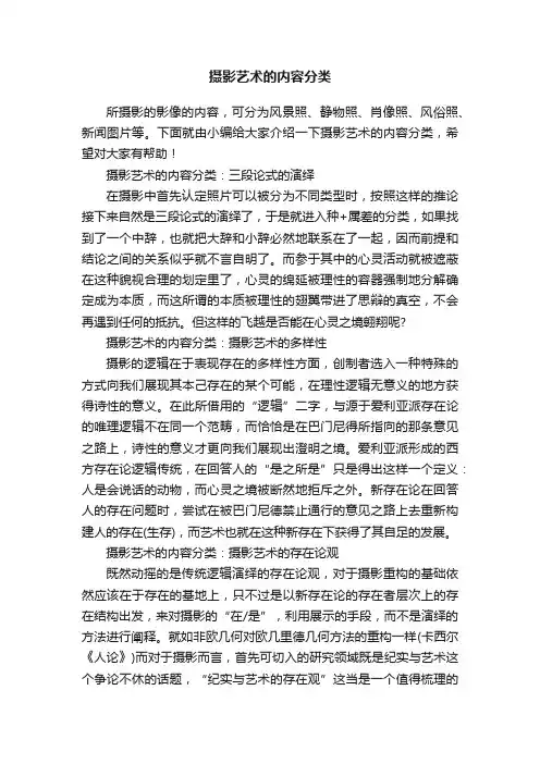 摄影艺术的内容分类