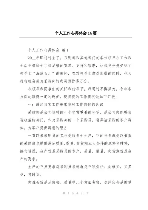 个人工作心得体会14篇