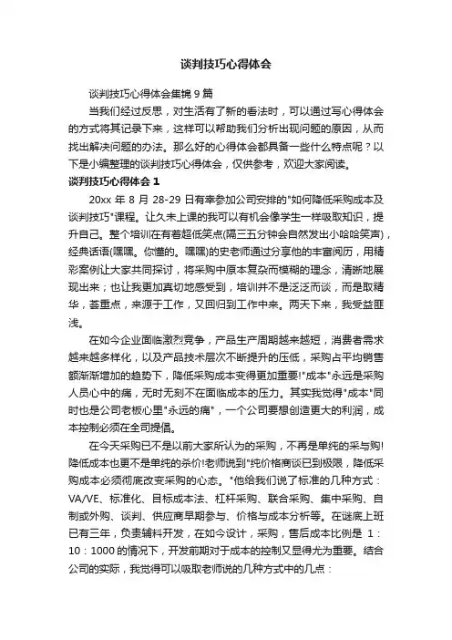 谈判技巧心得体会