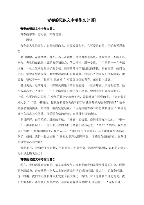 青春的记叙文中考作文(7篇)