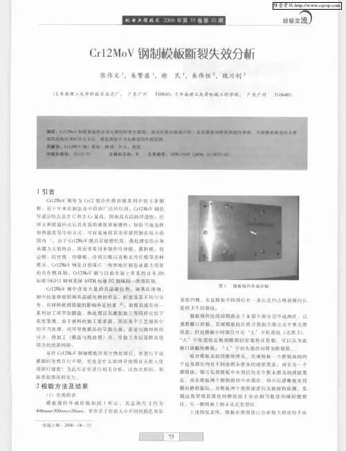 Cr12MoV钢制模板断裂失效分新