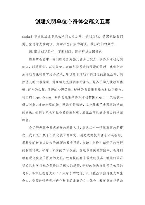 创建文明单位心得体会范文五篇