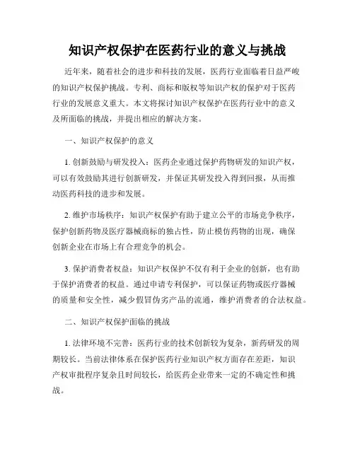 知识产权保护在医药行业的意义与挑战