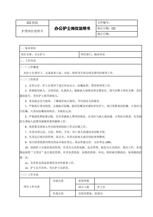 办公护士岗位说明书