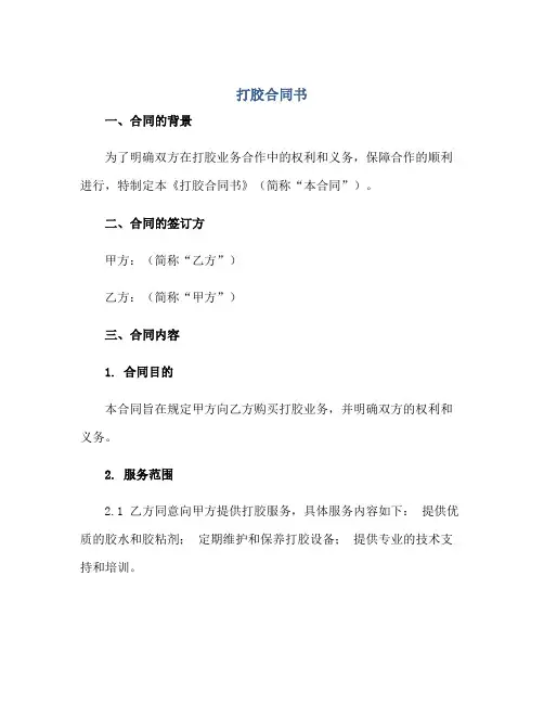 2023打胶合同书正规范本(通用版)