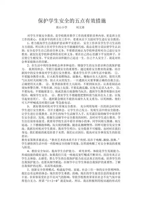 保护学生安全的五点有效措施