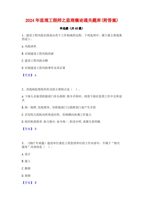 2024年监理工程师之监理概论通关题库(附答案)