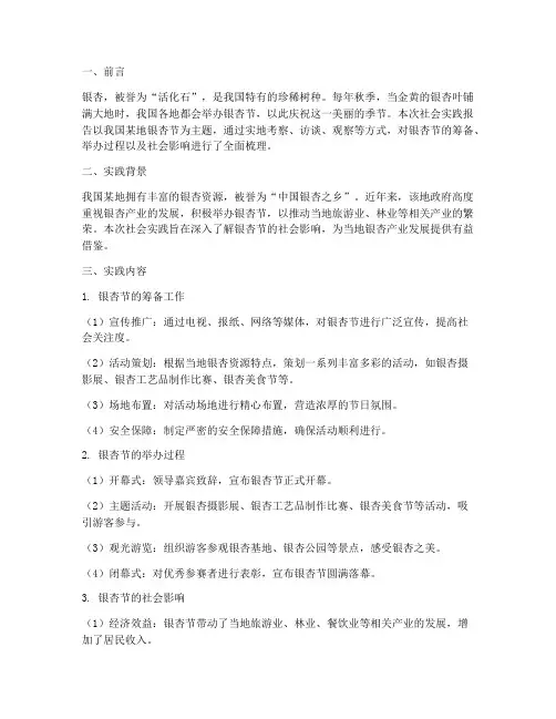 关于银杏节社会实践报告