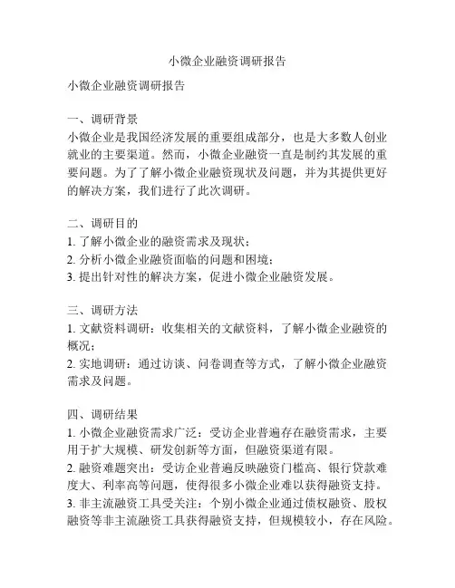 小微企业融资调研报告