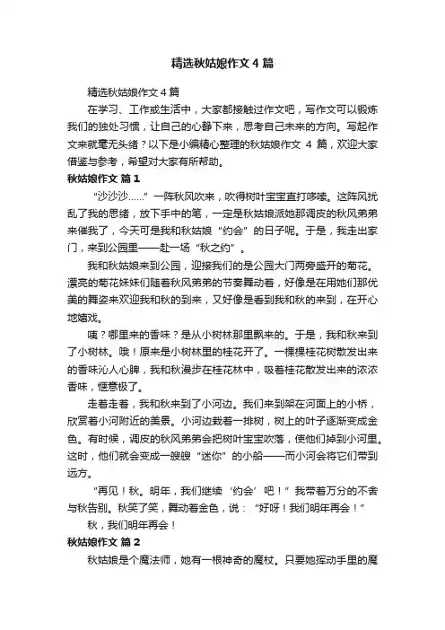 精选秋姑娘作文4篇
