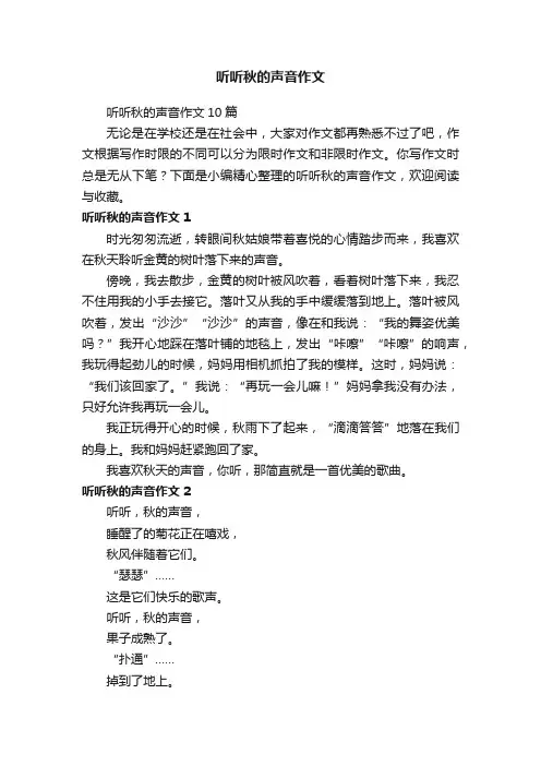 听听秋的声音作文