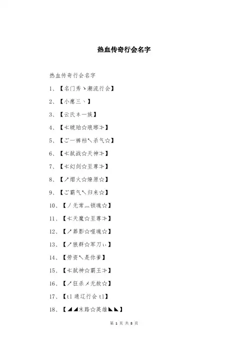 热血传奇行会名字