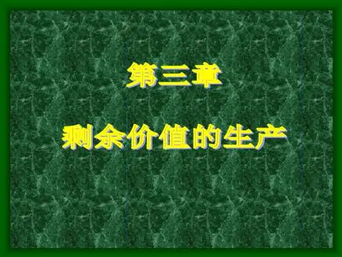 第三章：剩余价值的产生.