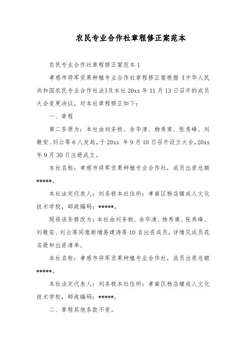 农民专业合作社章程修正案范本