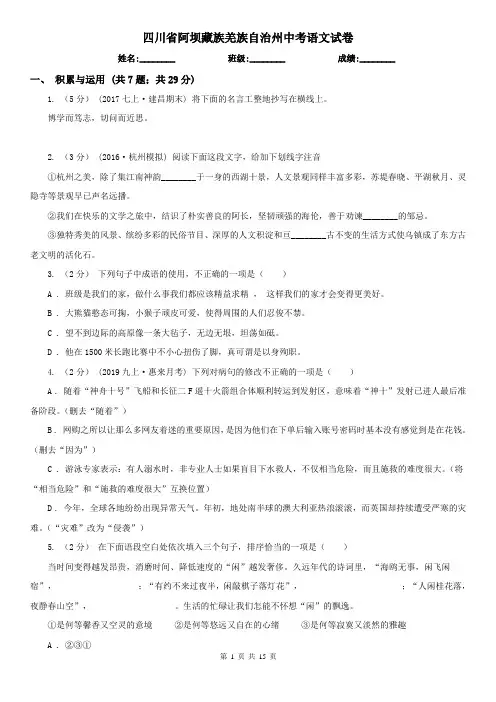 四川省阿坝藏族羌族自治州中考语文试卷