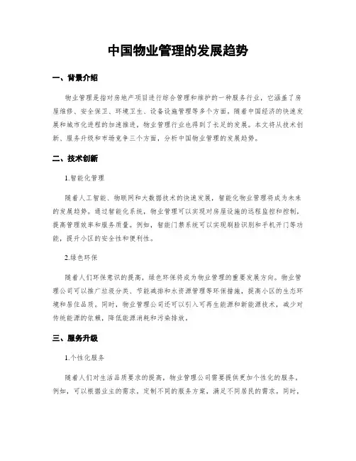 中国物业管理的发展趋势