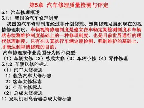 汽车维修质量检测与评定