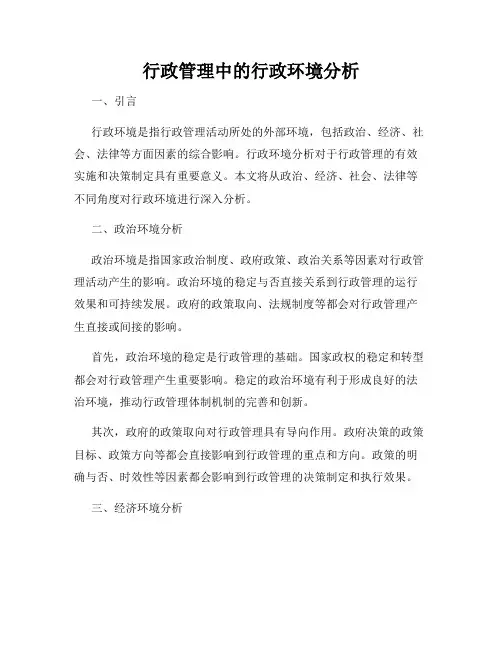 行政管理中的行政环境分析