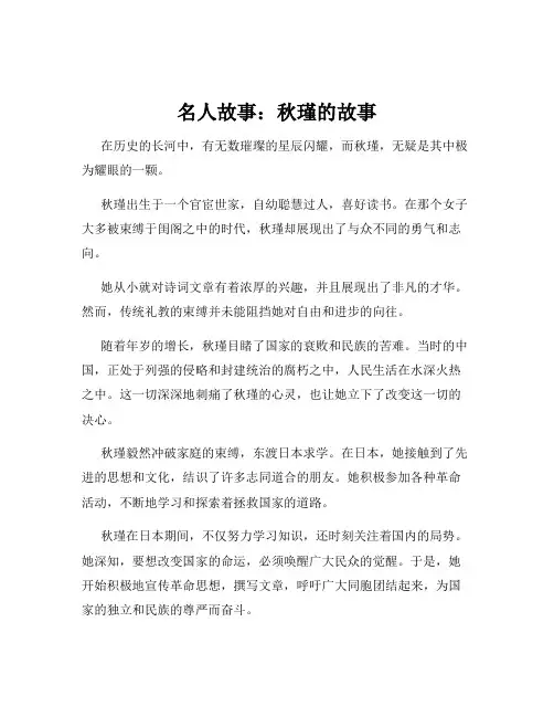 名人故事：秋瑾的故事