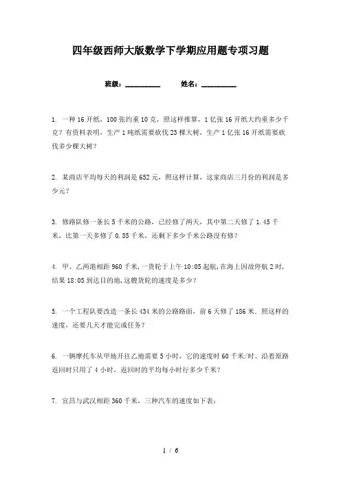 四年级西师大版数学下学期应用题专项习题