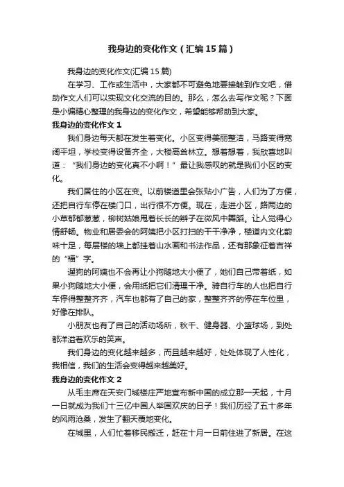 我身边的变化作文（汇编15篇）