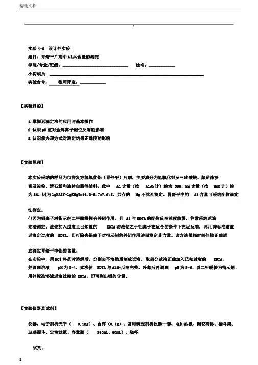 胃舒平片剂中Al2O3含量的测定