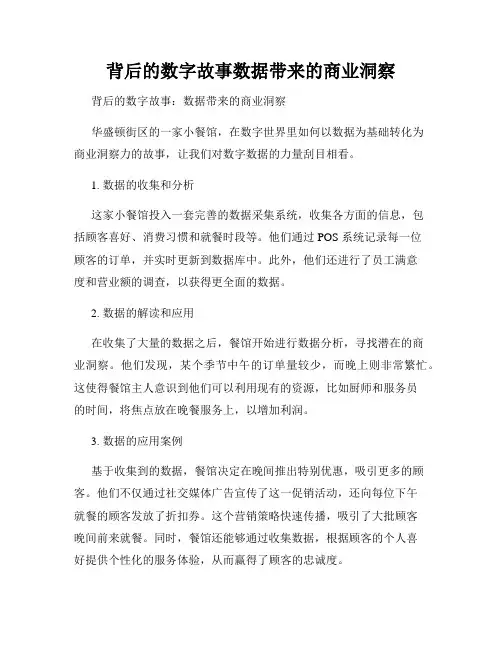 背后的数字故事数据带来的商业洞察