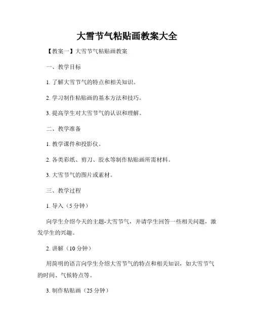 大雪节气粘贴画教案大全