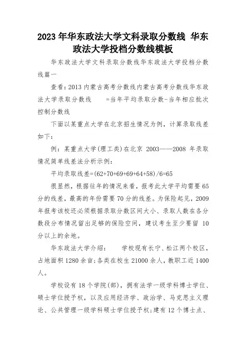 2023年华东政法大学文科录取分数线 华东政法大学投档分数线模板