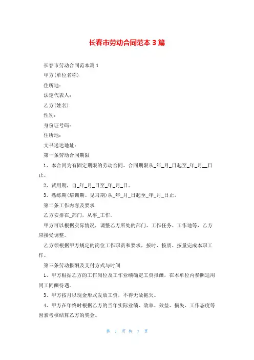 长春市劳动合同范本3篇