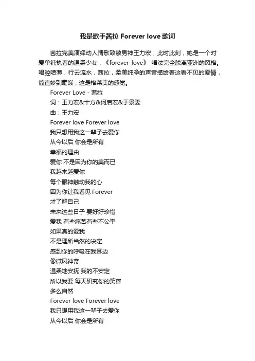 我是歌手茜拉Foreverlove歌词