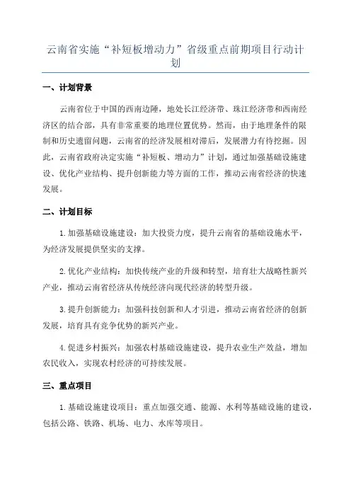 云南省实施“补短板增动力”省级重点前期项目行动计划