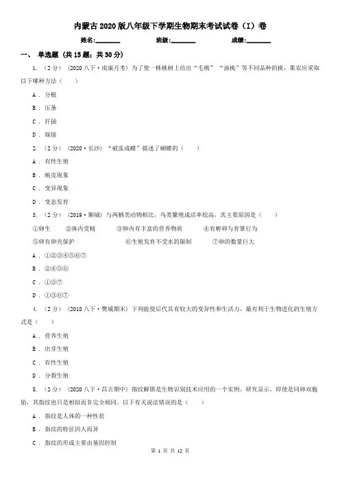 内蒙古2020版八年级下学期生物期末考试试卷(I)卷