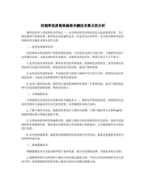 对烟草优质高效栽培关键技术要点的分析