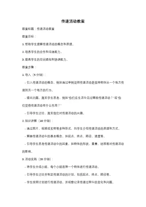 传递活动教案