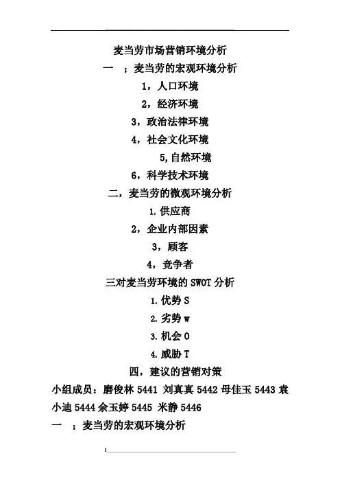 麦当劳市场营销环境分析