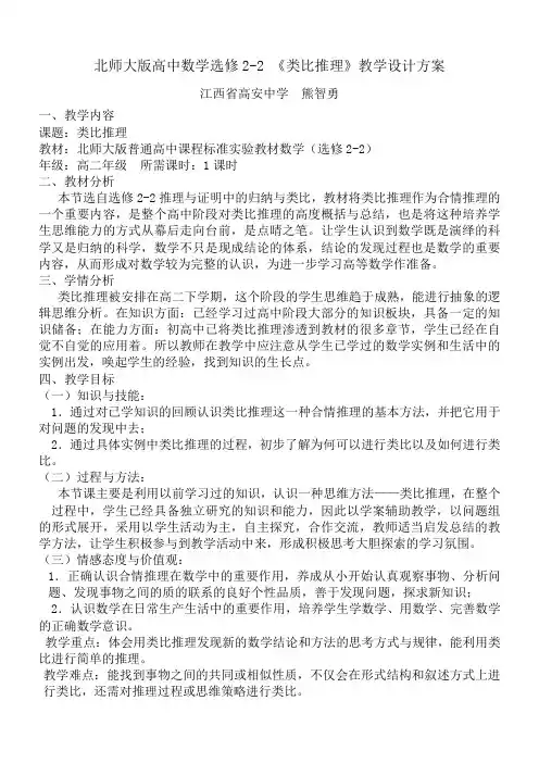 北师大版高中数学2-2第一章第1节类比推理教学设计方案