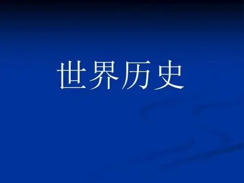 第2课 大河流域——人类文明的摇篮